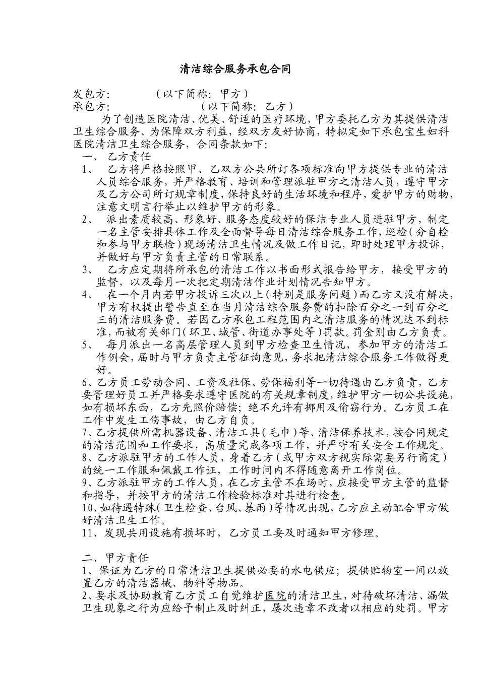 医院清洁综合服务外包承包合同_第1页