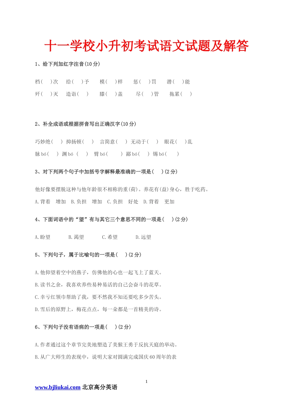 十一学校小升初考试语文试题及解答_第1页