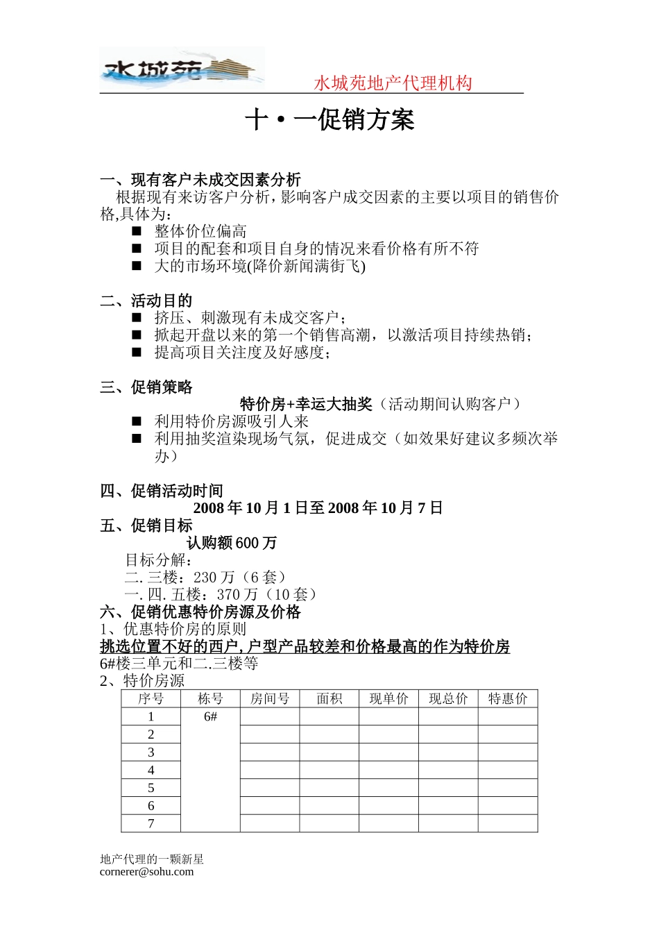 十一优惠特价房促销方案_第1页