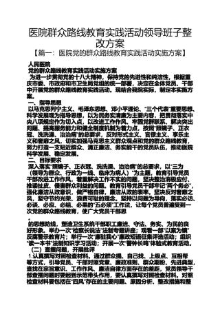 医院群众路线教育实践活动领导班子整改方案