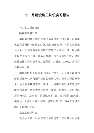 十一月建设施工认识实习报告