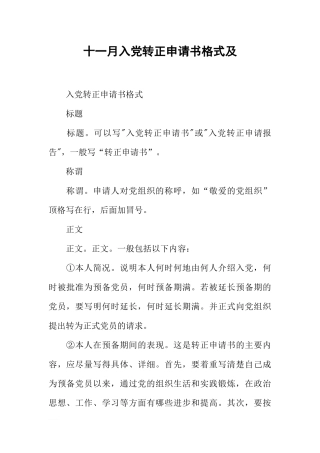 十一月入党转正申请书格式及