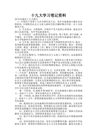 十九大学习笔记资料