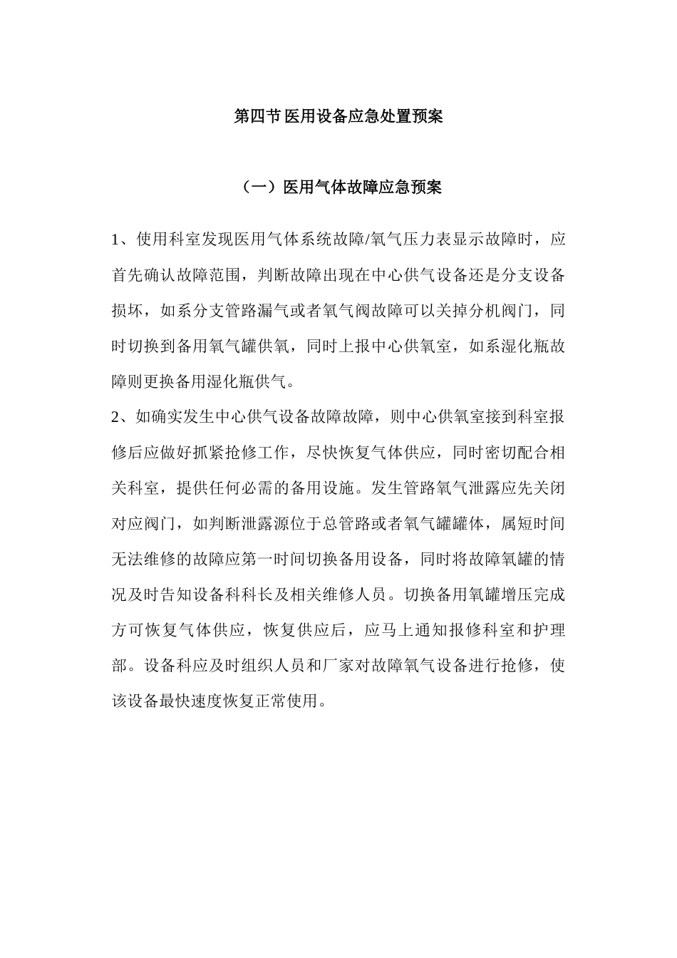 医院设备科三甲制度评审预案汇编_第1页