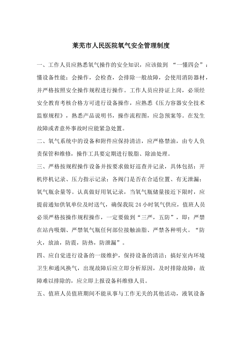 医院设备科氧气安全管理制度_第1页