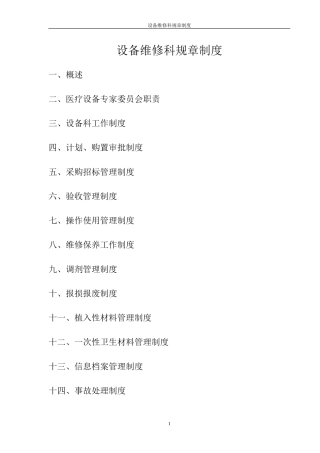 医院设备维修科规章制度