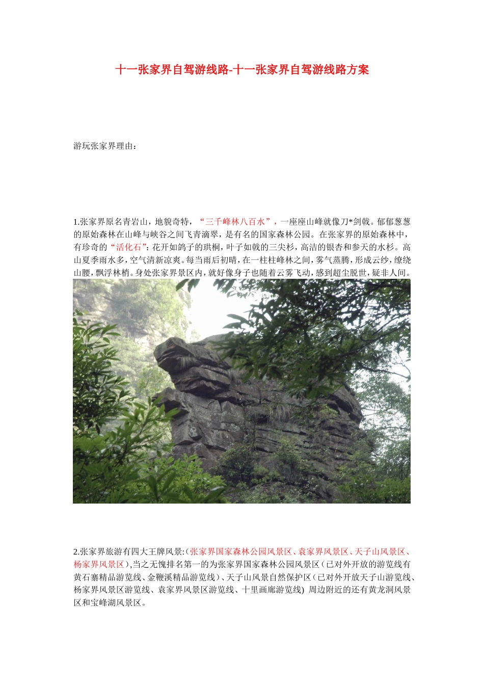 十一张家界自驾游线路-十一张家界自驾游线路方案_第1页
