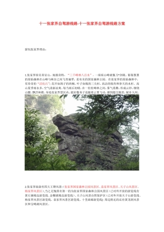 十一张家界自驾游线路-十一张家界自驾游线路方案