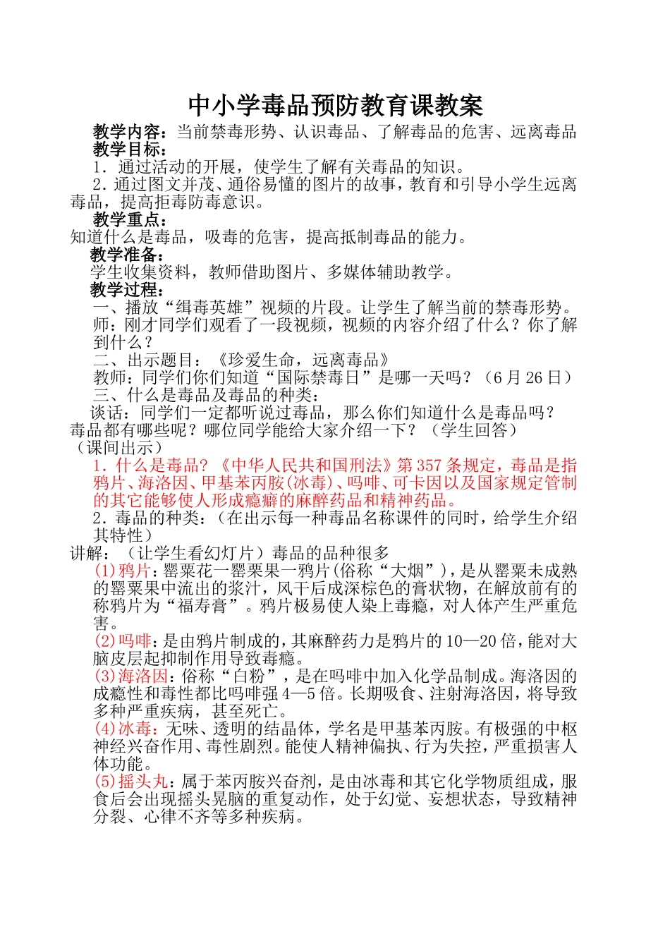 十一中小学毒品预防教育课教案_第1页