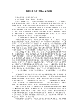 医院申报县级文明单位单行材料-精选模板
