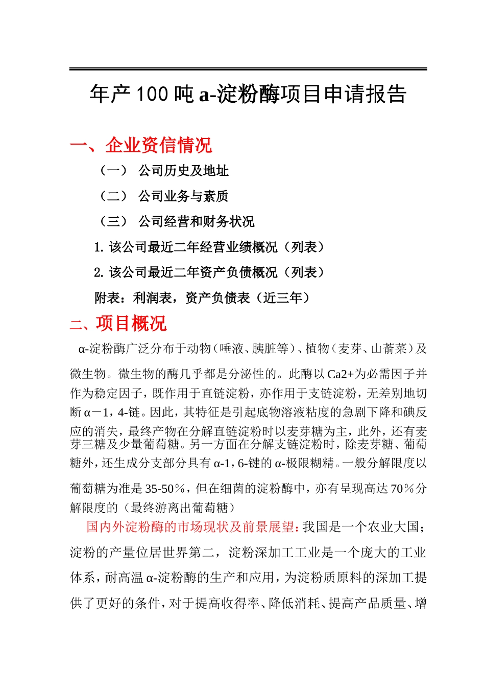 十一组—年产100吨α-淀粉酶项目申请报告_第2页