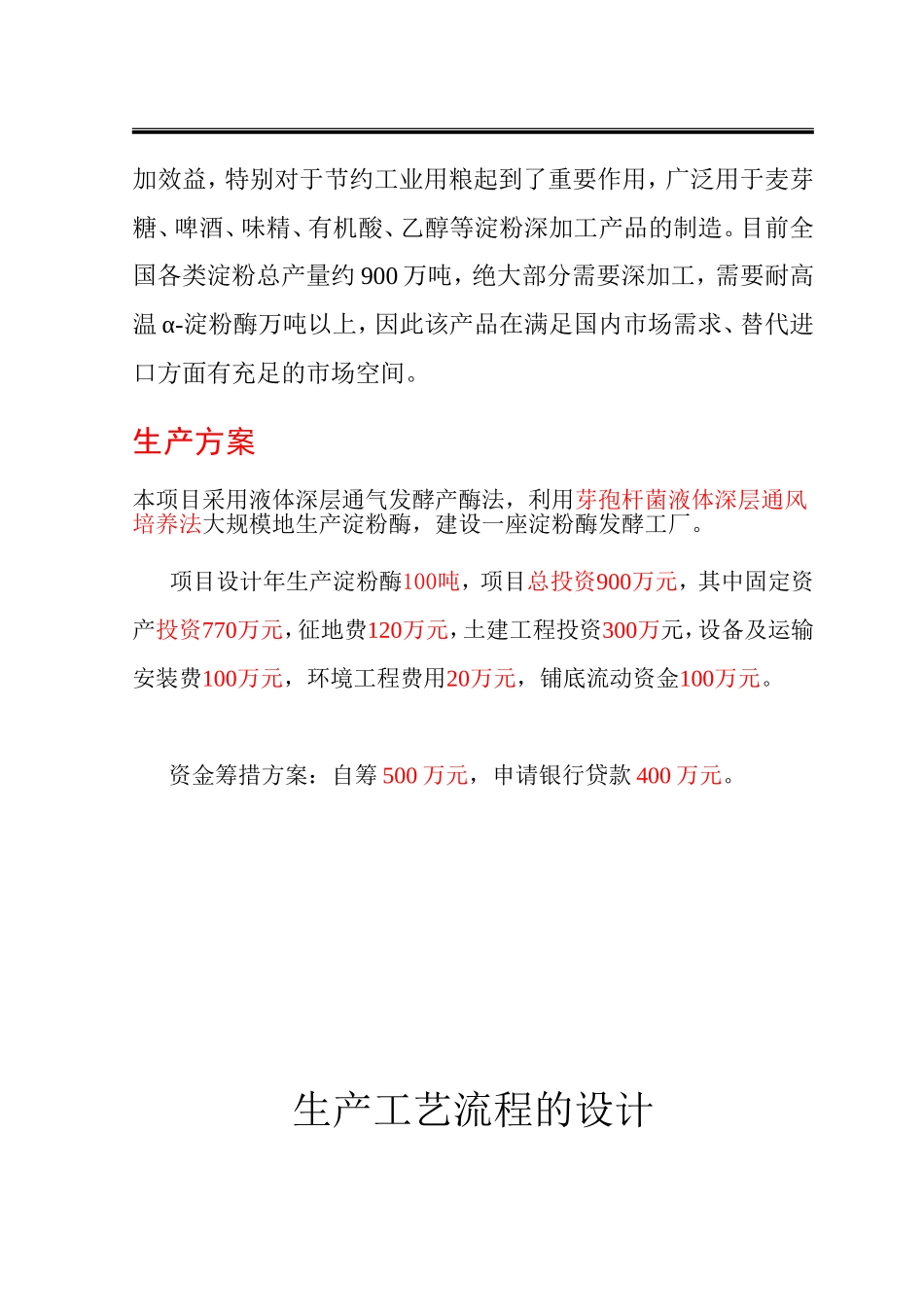 十一组—年产100吨α-淀粉酶项目申请报告_第3页