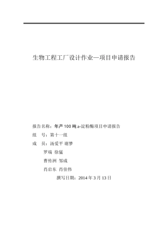 十一组—年产100吨α-淀粉酶项目申请报告