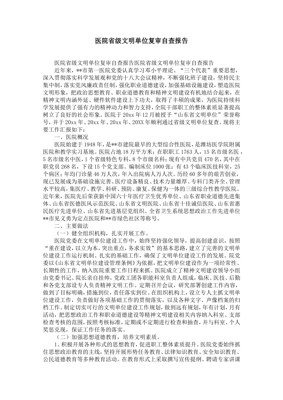 医院省级文明单位复审自查报告-精选模板_第1页