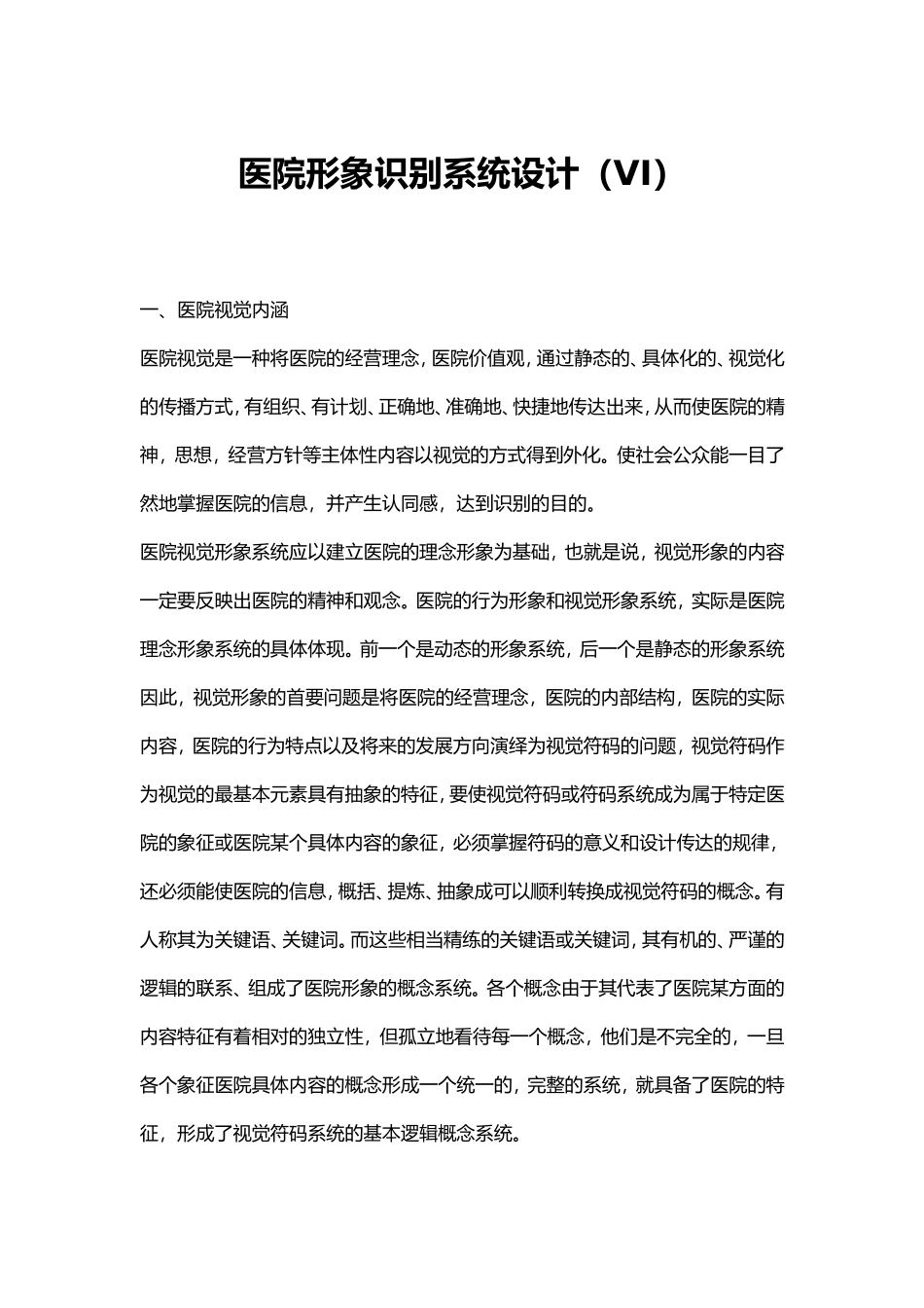 医院视觉识别系统(VI)的形象设计_第1页