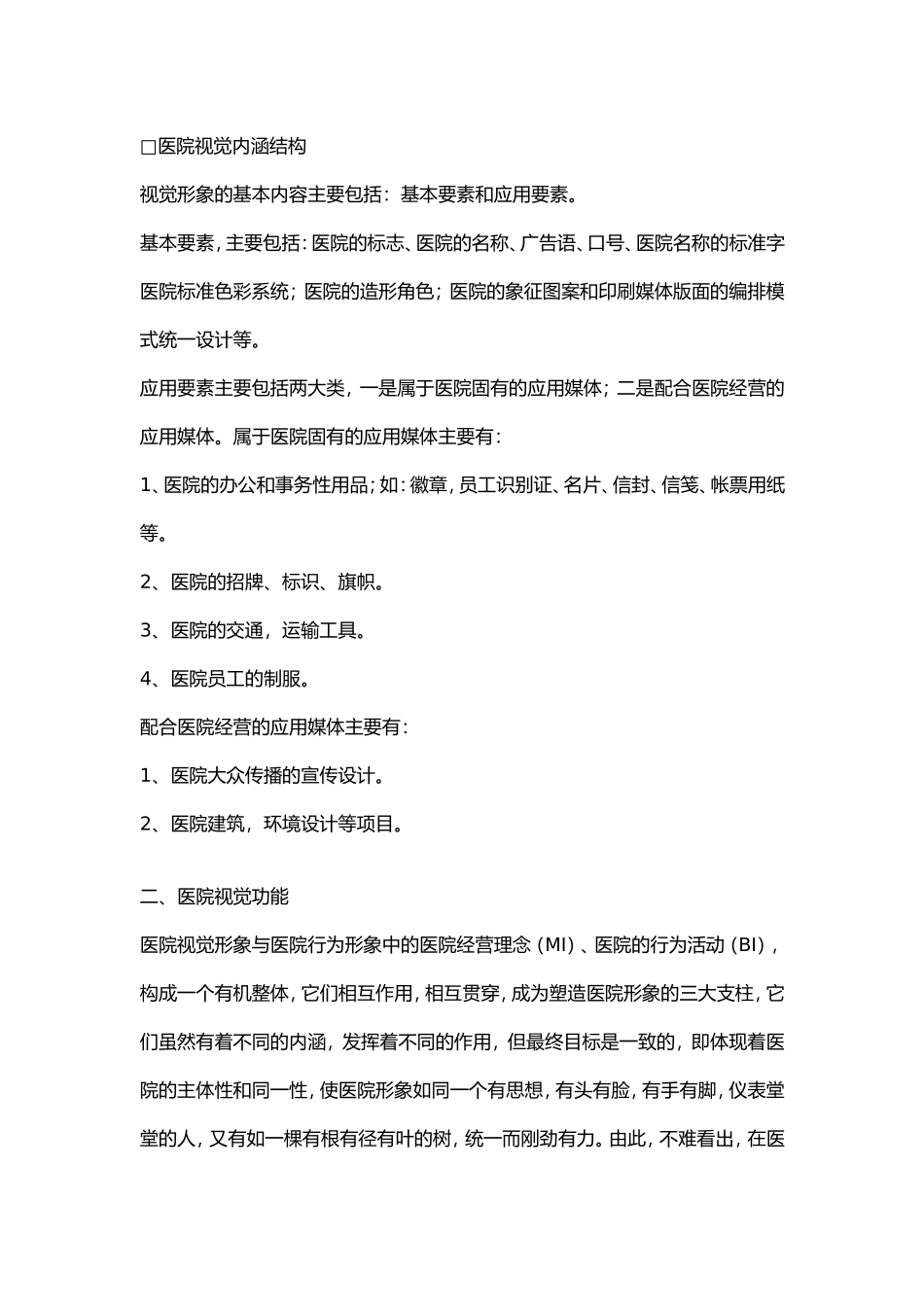 医院视觉识别系统(VI)的形象设计_第2页
