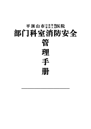 医院部门科室消防安全管理手册