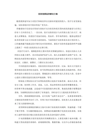 医院视频监控解决方案