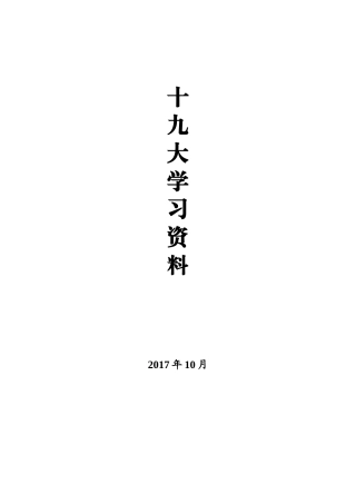 十九大学习资料整理