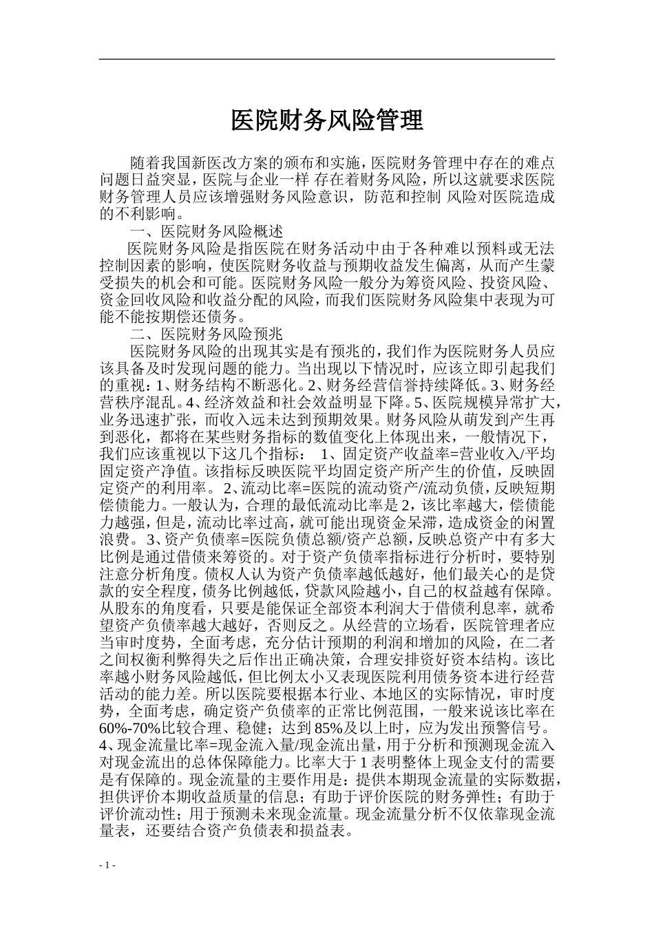 医院财务风险管理_第1页