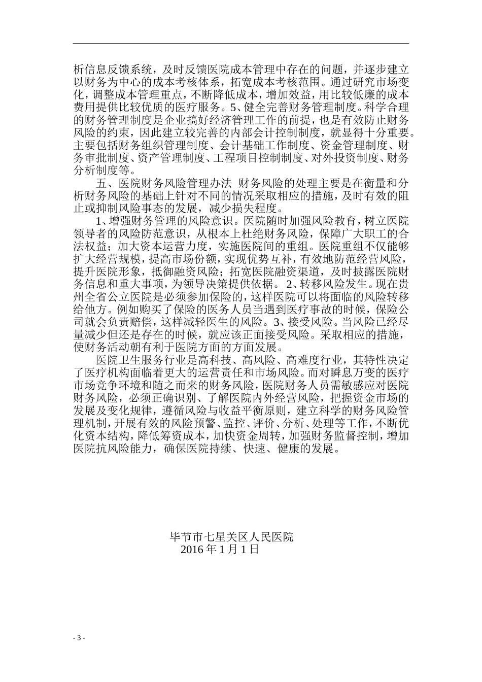医院财务风险管理_第3页