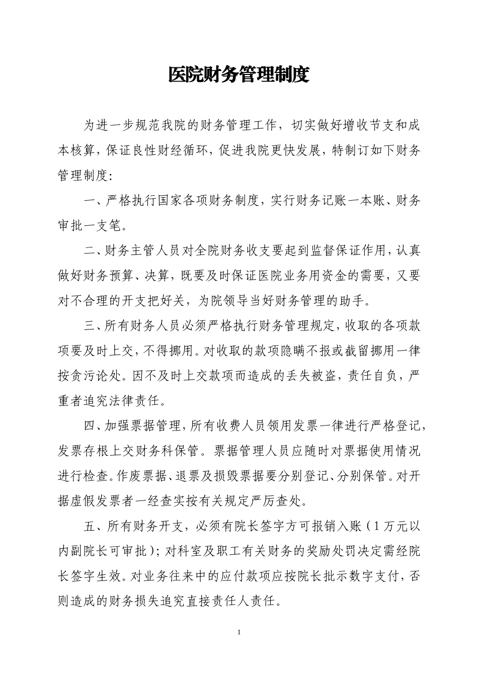 医院财务管理制度及各岗位工作职责(参考)_第1页