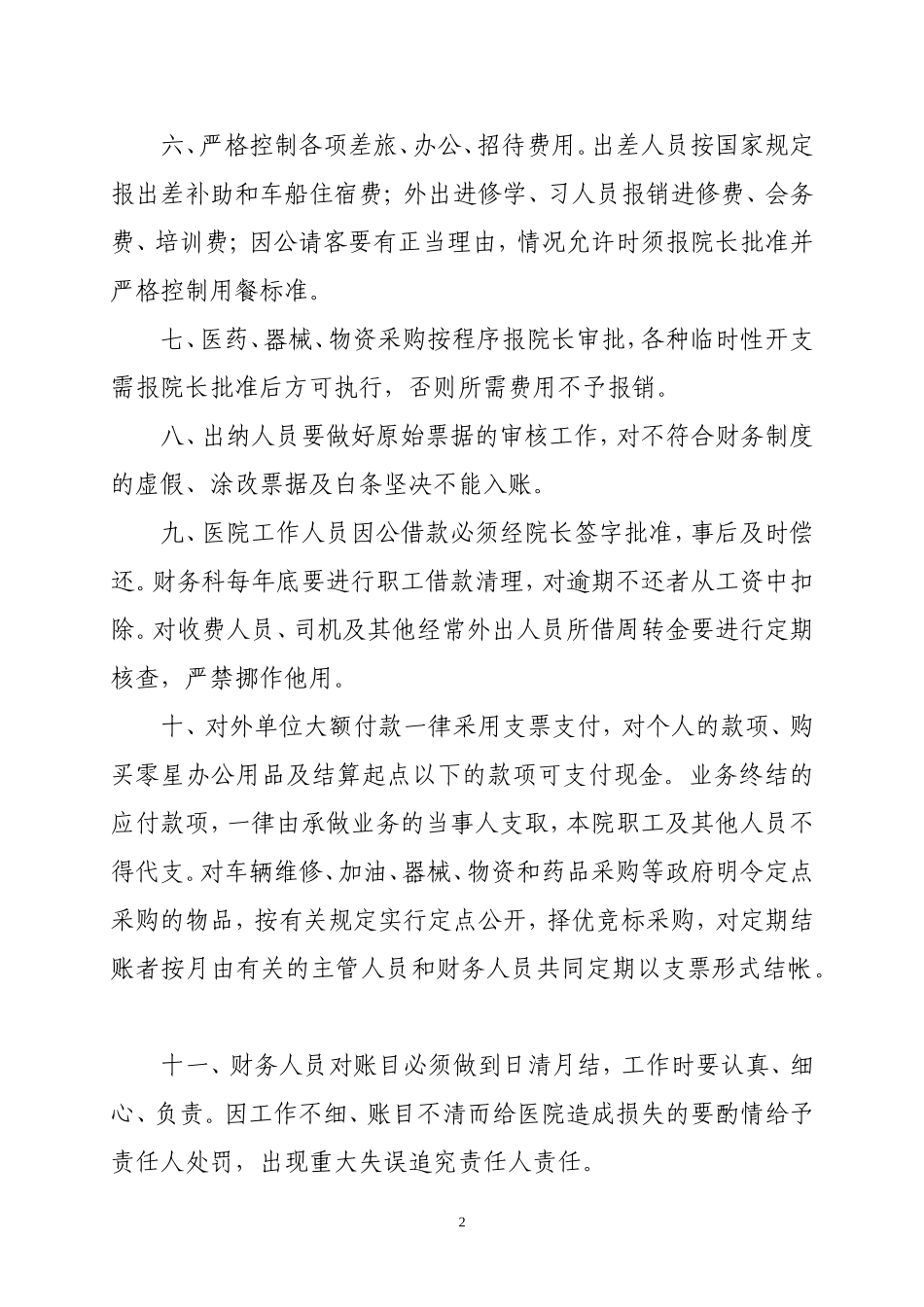 医院财务管理制度及各岗位工作职责(参考)_第2页