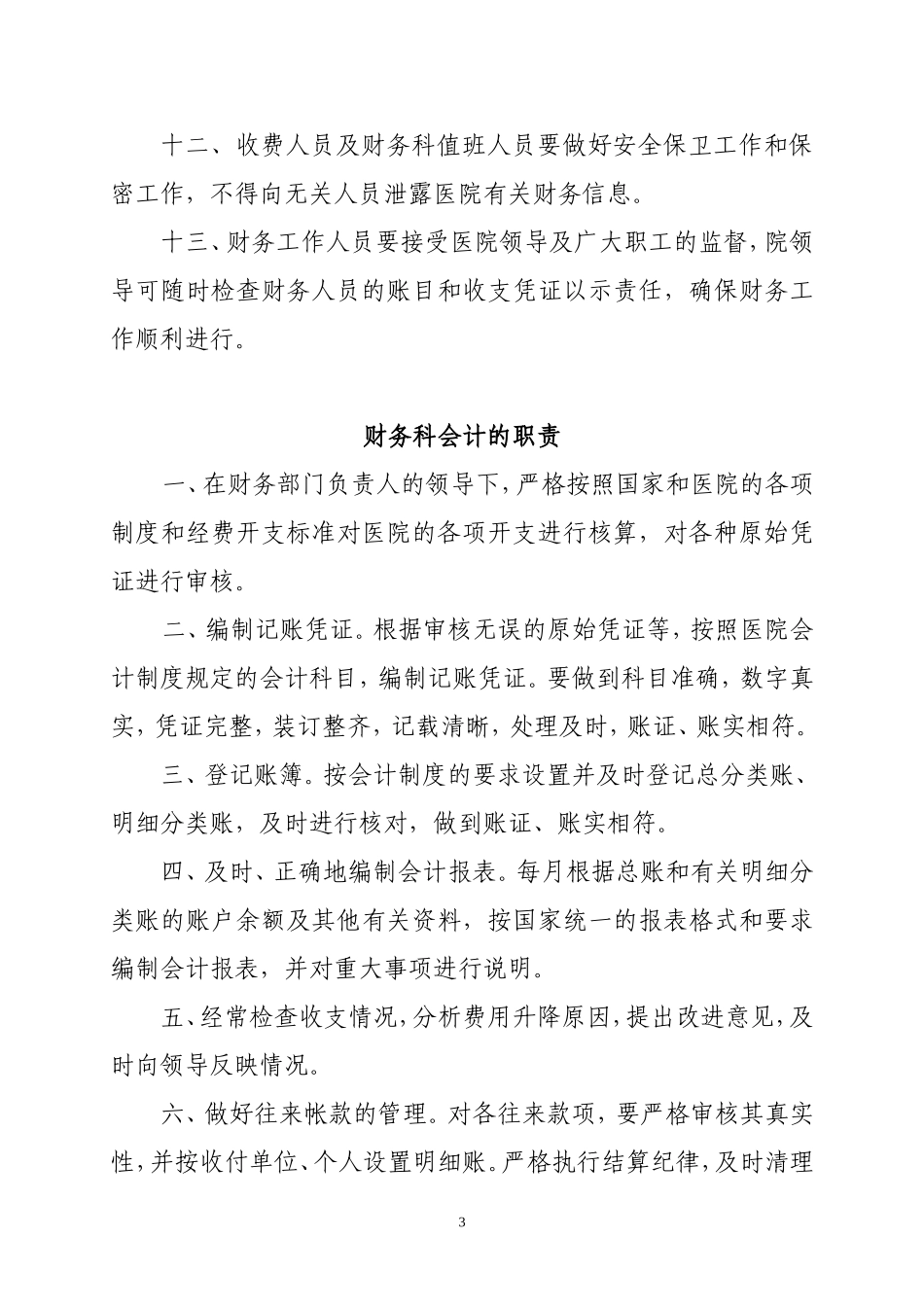 医院财务管理制度及各岗位工作职责(参考)_第3页