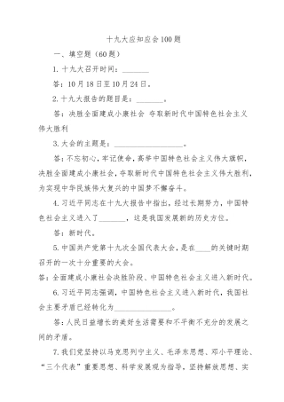 十九大应知应会100题-答案