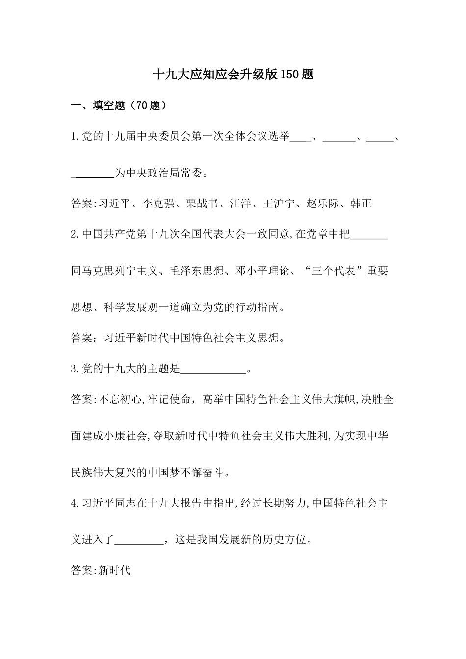 十九大应知应会升级版150题(含答案)_第1页