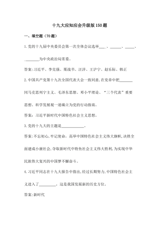 十九大应知应会升级版150题(含答案)