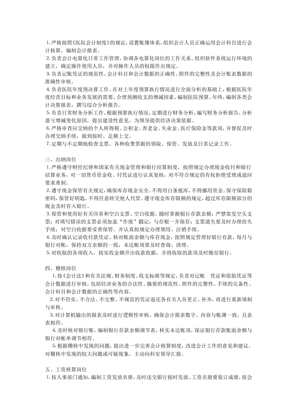 医院财务科岗位及职责表_第2页