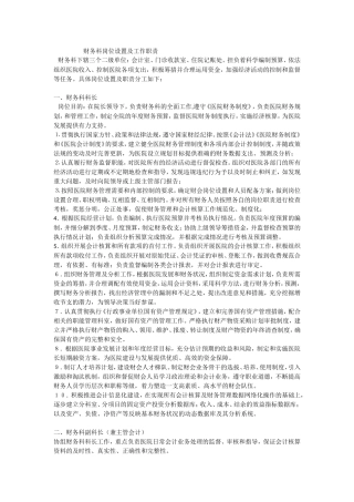 医院财务科岗位及职责表