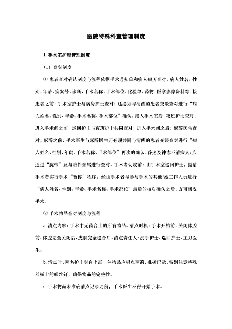 医院特殊科室管理制度_第1页