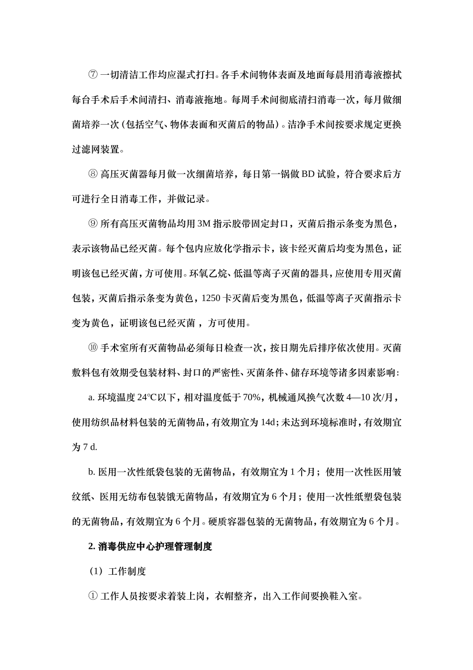 医院特殊科室管理制度_第3页