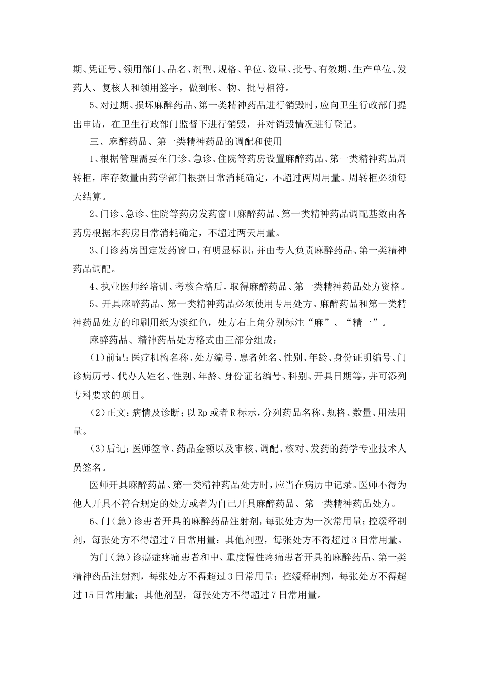 医院特殊药品管理制度_第2页