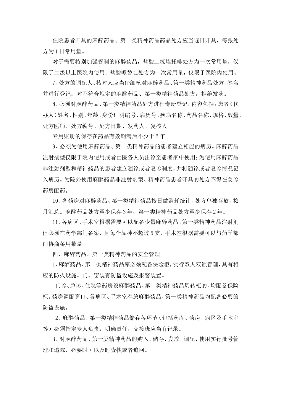 医院特殊药品管理制度_第3页