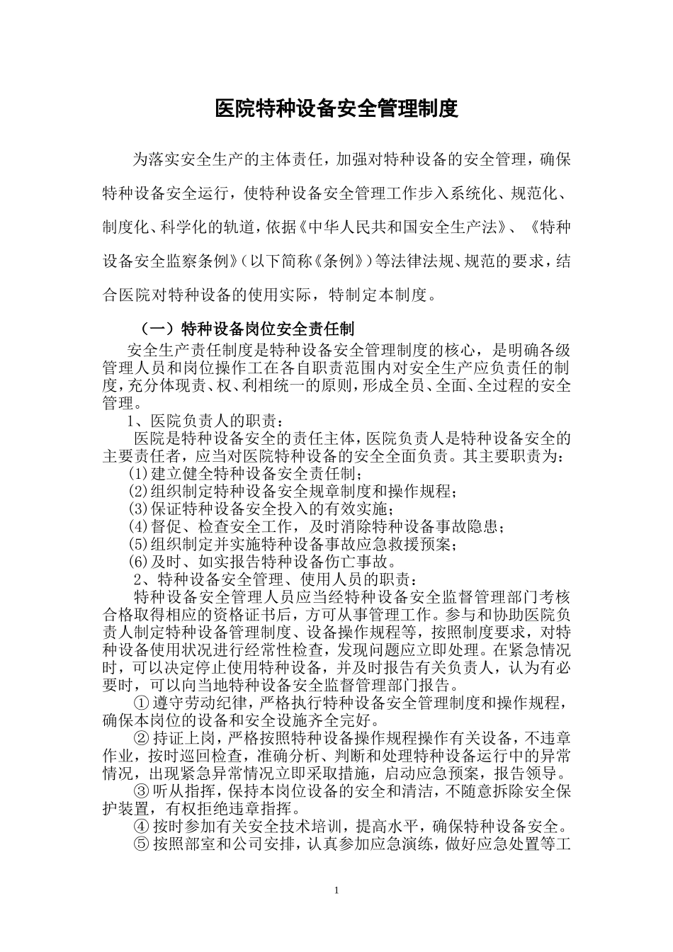 医院特种设备安全管理制度_第1页