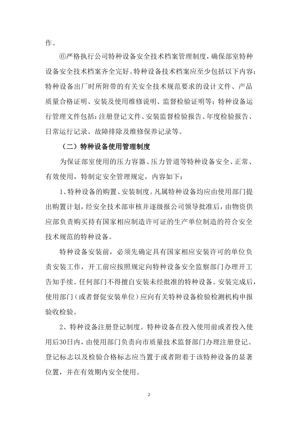 医院特种设备安全管理制度_第2页