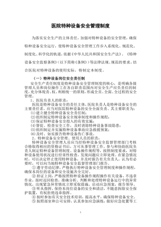 医院特种设备安全管理制度