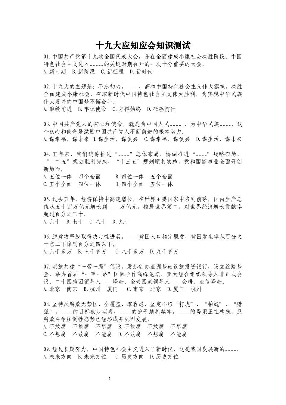 十九大应知应会知识测试_第1页