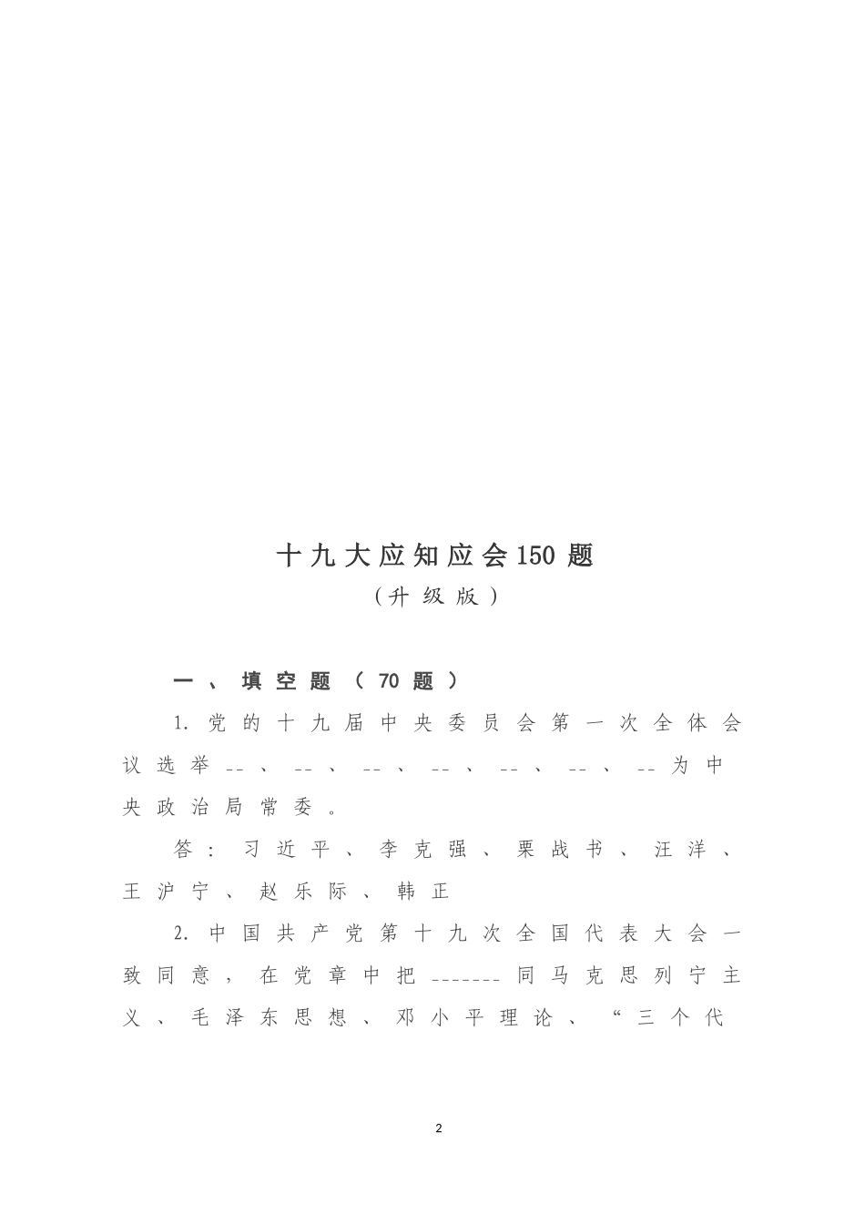 十九大应知应会知识点习题_第2页
