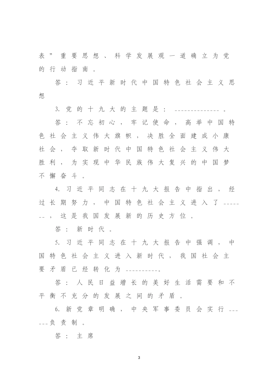 十九大应知应会知识点习题_第3页