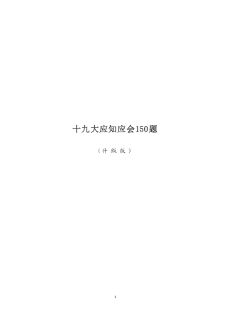 十九大应知应会知识点习题