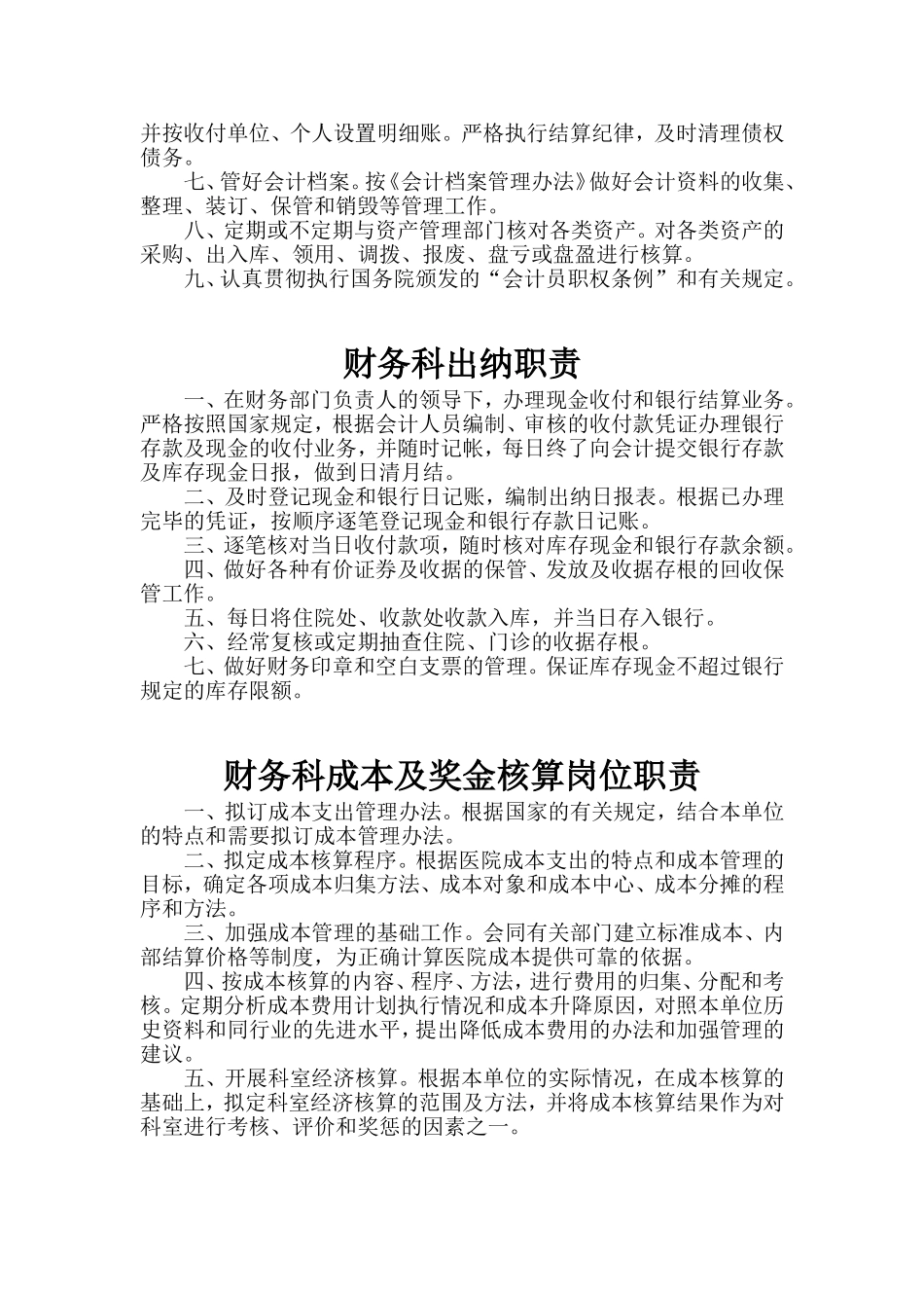 医院财务科各岗位工作职责_第2页