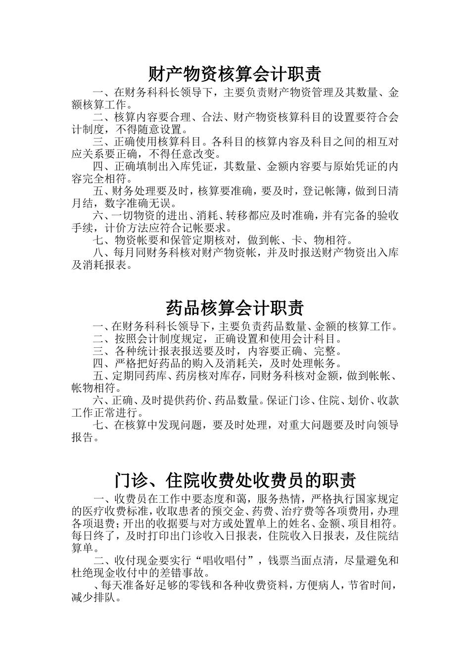 医院财务科各岗位工作职责_第3页