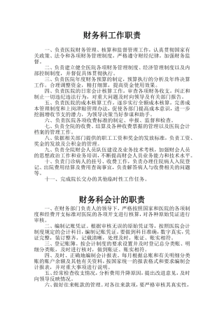 医院财务科各岗位工作职责