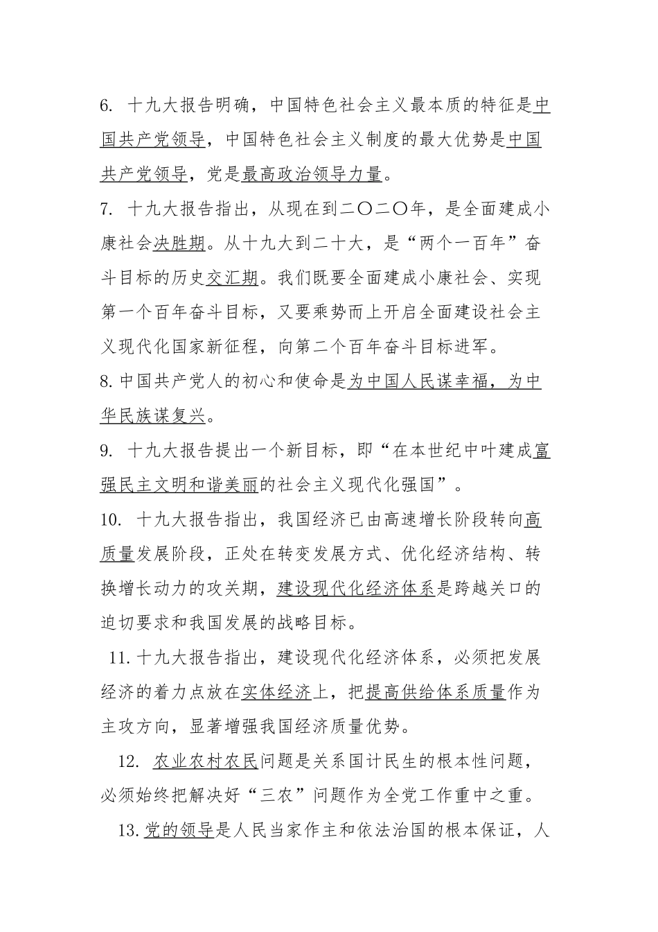 十九大应知应会知识试题100题_第2页