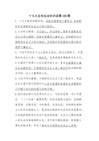 十九大应知应会知识试题100题