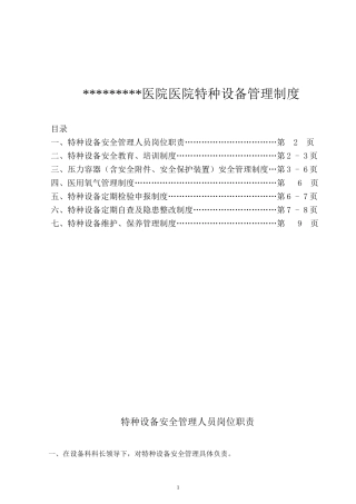 医院特种设备管理制度